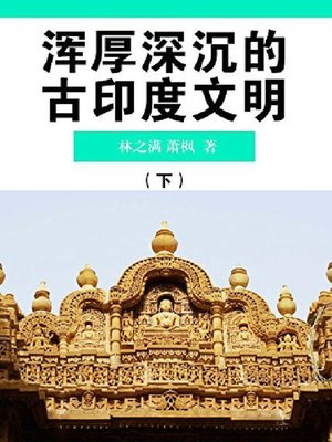 cover image of 浑厚深沉的古印度文明（下）(1)